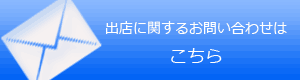 出店に関するお問い合わせ