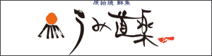 新店舗うみ道楽