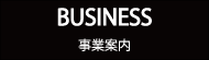 BUSINESS　事業案内