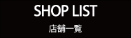 SHOP LIST　運営店舗一覧