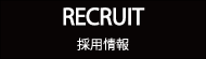 RECRUIT　採用情報