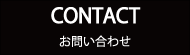 CONTACT　お問い合わせ