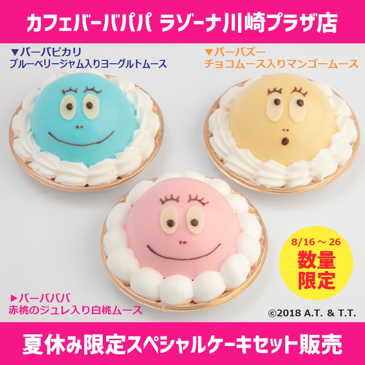 カフェバーバパパ ラゾーナ川崎プラザ店夏休み限定ケーキ発売