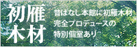 初雁木材