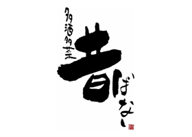 多酒多菜昔ばなし
