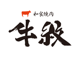 和食焼肉 牛紋