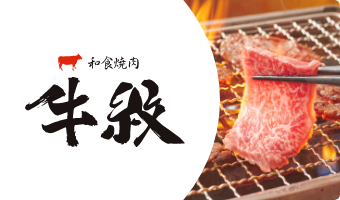 和食焼肉 牛紋