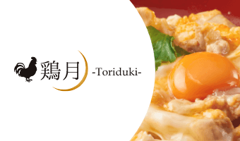 鶏料理専門店 鶏月